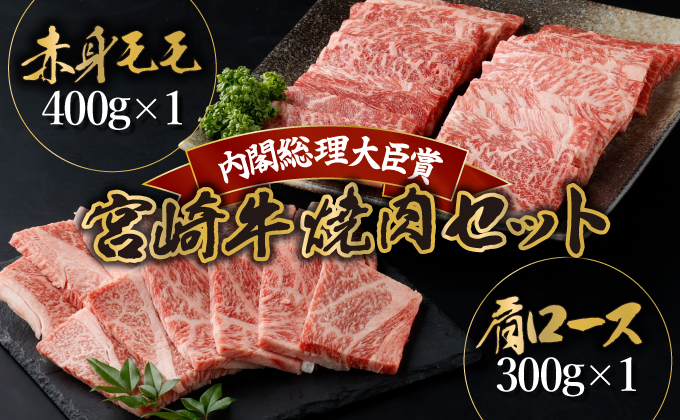 KU429 宮崎牛 赤身 モモ肉と肩ロースの焼肉セット 計700g（宮崎牛赤身モモ焼肉用400g、肩ロース焼肉用300ｇ）|