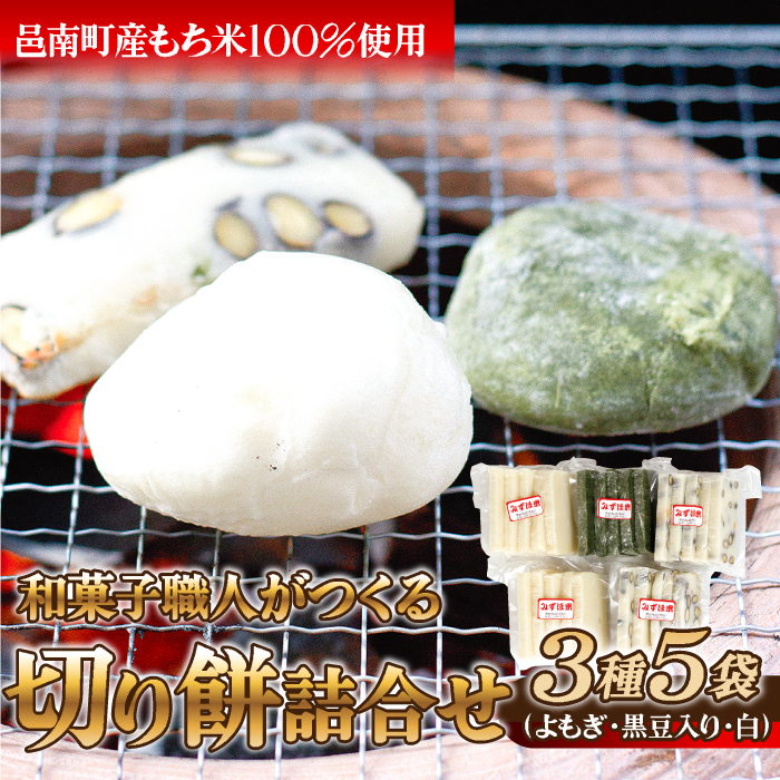 和菓子職人がつくる切り餅詰合せ 3種5袋(よもぎ、黒豆入り、白)