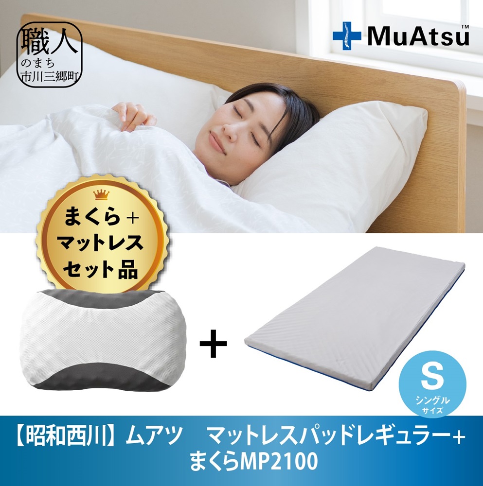 高品質お手頃価格 東京西川 MUATSU ムアツふとん マットレス シングル