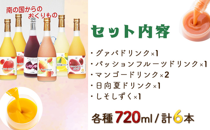 宮崎県串間市のふるさと納税 KU101 驚きの果実感！ 宮崎果汁オススメセット(720ml×6本) 【宮崎果汁】