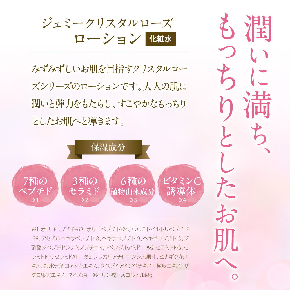 ジェミークリスタルローズ ローション（120mL）×1本 / 群馬県