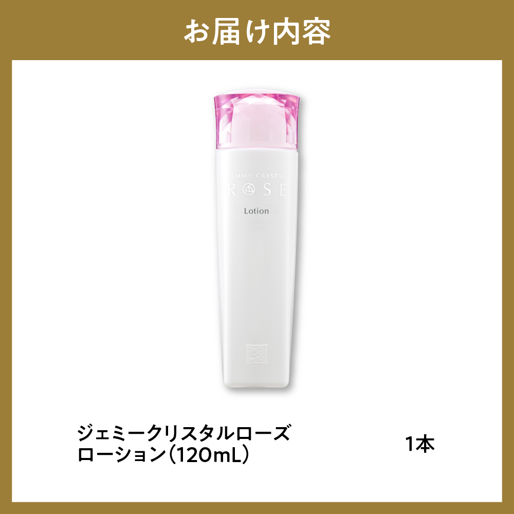 ジェミークリスタルローズ ローション クリスタルジェミー 化粧水 120ml 薬用美白ホワイトローション | クリスタルジェミー 中島香里の