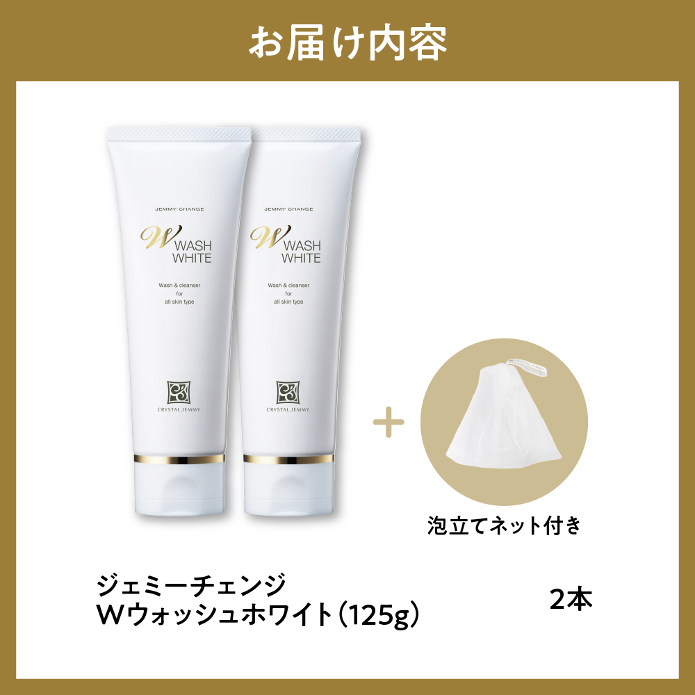 ジェミーチェンジWウォッシュホワイトプレミアムセット ジェミーチェンジWウォッシュホワイトプレミアムセット ジェミー