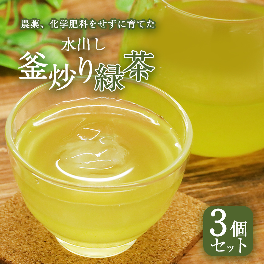 水出し釜炒り 緑茶 3個セット