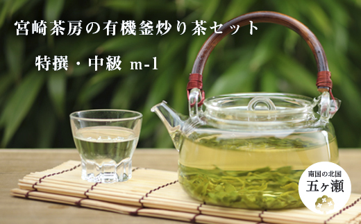 宮崎茶房の有機釜炒り茶セット（特撰・中級） / 宮崎県五ヶ瀬町