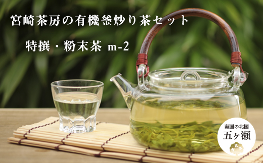 宮崎茶房の有機釜炒り茶セット（特撰・粉末茶