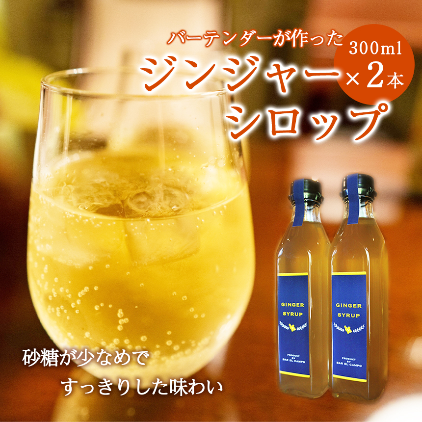 バーテンダーが作ったジンジャーシロップ 2本 / 宮崎県五ヶ瀬町