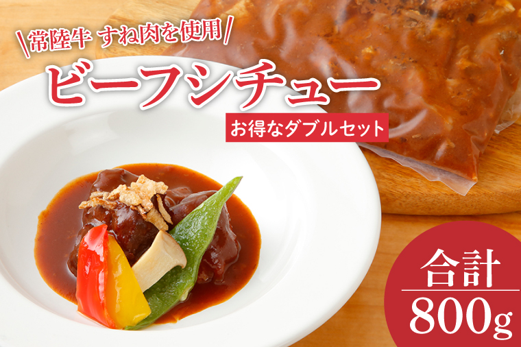【茨城県行方市】EO-9 ビーフシチュー 常陸牛のすね肉を使用 コラーゲンが豊富です(ダブルセット)