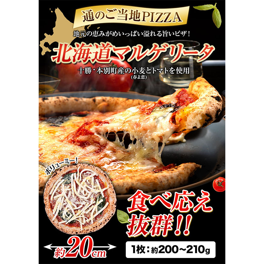 北海道 マルゲリータ 食べ応え抜群 ピザ 