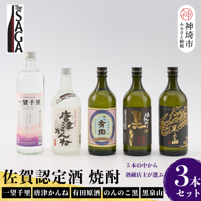 TheSAGA認定酒 2023秋 佐賀の焼酎おまかせ詰め合わせ3本セット (H072195)