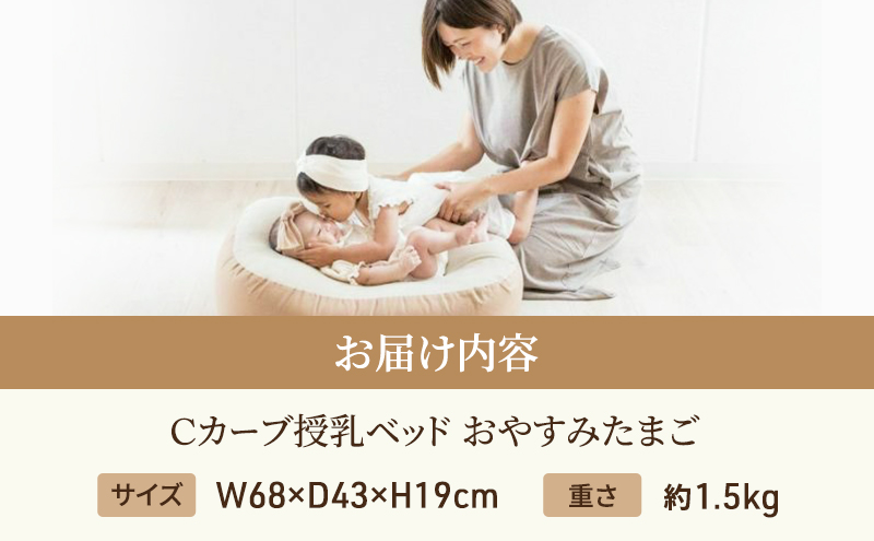 Cカーブ授乳ベッド「おやすみたまご」 / 兵庫県小野市 | セゾンの 