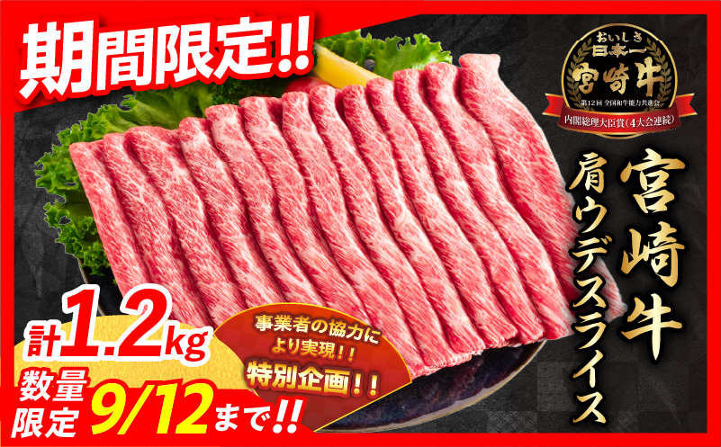 [令和6年10月配送]数量限定 期間限定 宮崎牛 肩ウデ スライス 計1.2kg 肉 牛肉 国産 すき焼き 人気 黒毛和牛 赤身 しゃぶしゃぶ A4 A5 等級 ギフト 贈答 小分け 食品 ミヤチク 宮崎県 送料無料_CA49-23-ZO2-10