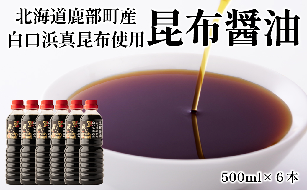 【北海道鹿部町】【北海道鹿部町産】天然 白口浜真昆布使用 昆布醤油 500ml×6 醤油 しょうゆ 正油 コンブ 昆布 こんぶ