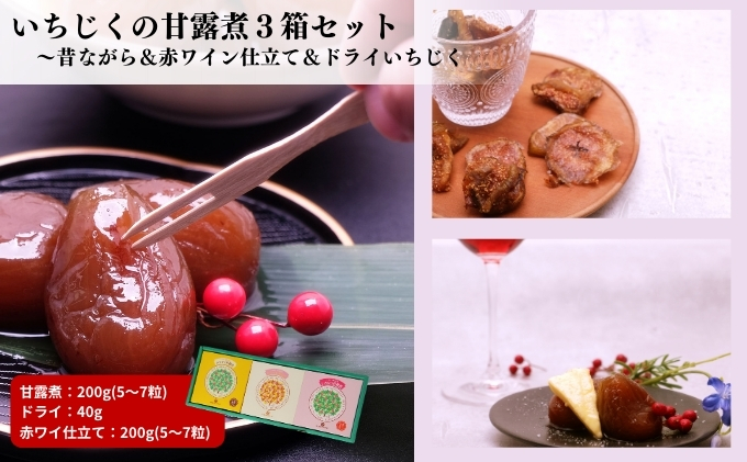 【秋田県にかほ市】ギフトにもぴったり いちじくの甘露煮セット(3箱入り 昔ながら&赤ワイン仕立て&ドライいちじく)
