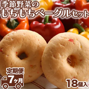 【茨城県守谷市】【定期便 7ヶ月】季節野菜のもちもちベーグルセット 18個×7ヶ月間