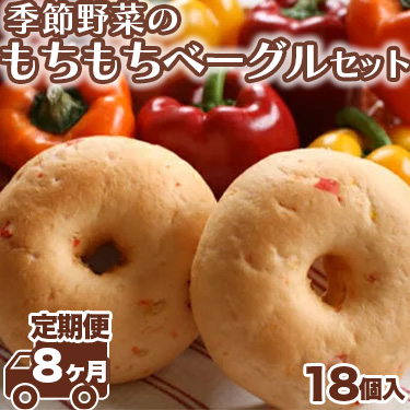【茨城県守谷市】【定期便 8ヶ月】季節野菜のもちもちベーグルセット 18個×8ヶ月間