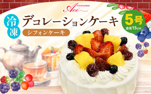【茨城県守谷市】冷凍デコレーションケーキ シフォンケーキ 5号 15cm ケーキ スイーツ チョコ チョコレート 冷凍 菓子 お菓子 洋菓子 茨城県 守谷市 送料無料
