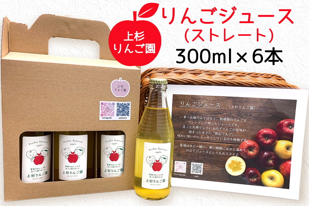 上杉りんご園 りんごジュース (ストレート) 300ml 瓶箱入 6本入