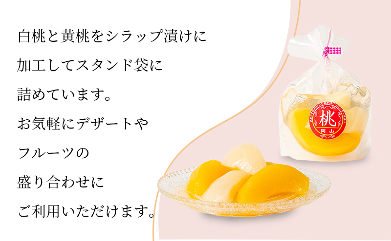 岡山県赤磐市のふるさと納税 桃 シラップ漬け220g×5袋（スタンドタイプ）  シロップ漬け 瓶詰め コンフィチュール 果物 もも 桃 フルーツ