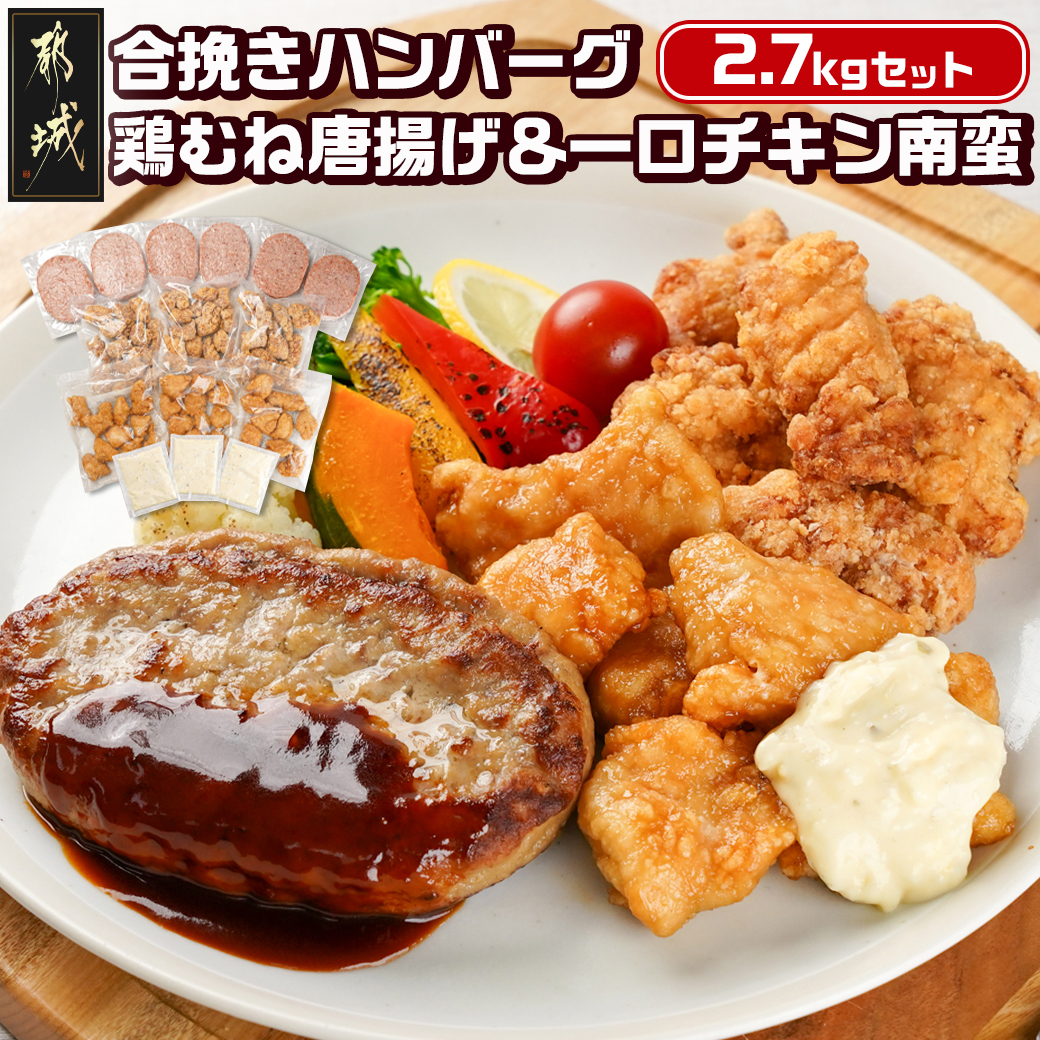 和牛入り合挽きハンバーグ&鶏むね唐揚げ&一口チキン南蛮 2.7kgセット