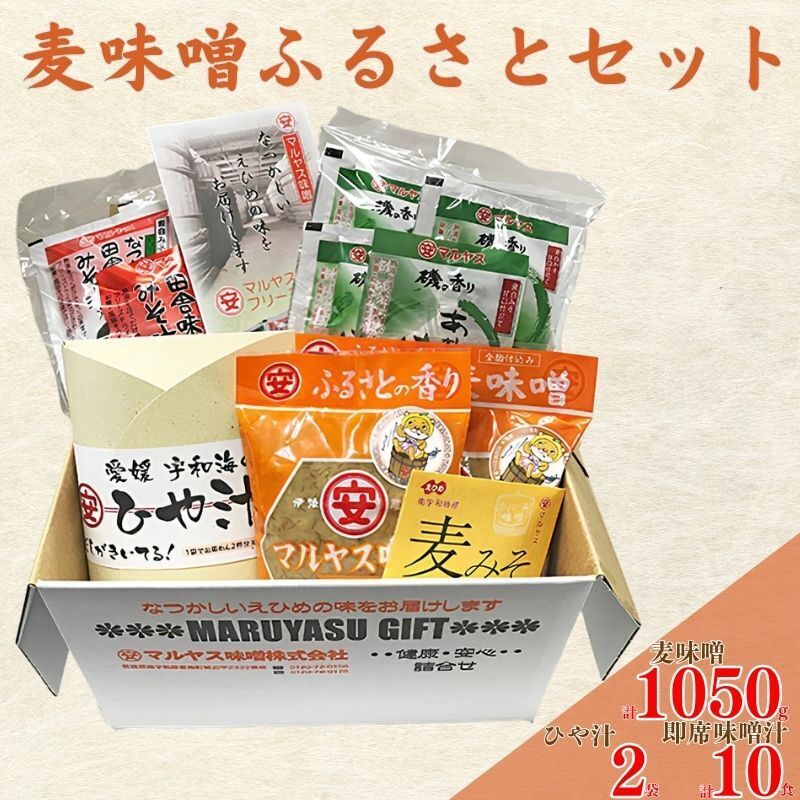 【愛媛県愛南町】麦味噌ふるさとセット