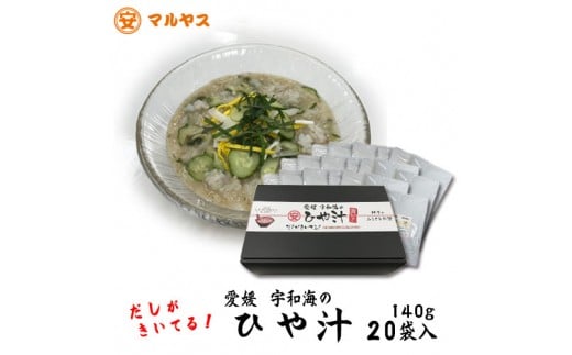 【愛媛県愛南町】【郷土料理】 愛媛宇和海の冷汁 20袋