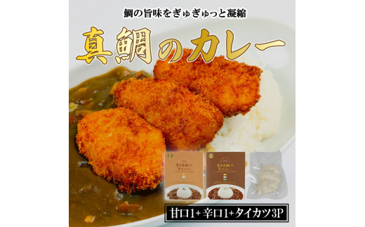 【愛媛県愛南町】愛南 真鯛カレー 甘口 1 パック 辛口 1 パック タイカツ 3 ピース レトルト 鯛 タイ 出汁 カツカレー タイカツ カツ 湯煎 スパイス アウトドア キャンプ 一人暮らし 食べ比べ 防災 非常食 保存 プレゼント ギフト 贈り物 愛南サン・フィッシュ
