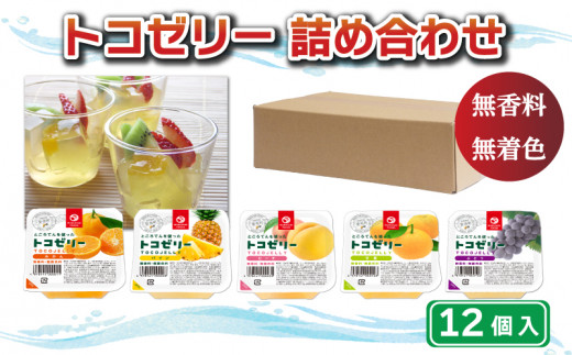 【愛媛県愛南町】トコゼリー 詰合せ 12個 マルヤス食品 常温 こんにゃく 寒天 スイーツ ヘルシー みかん 蜜柑 桃 もも ピーチ 甘夏 あまなつ パイン パイナップル ぶどう ダイエット