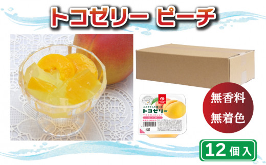 【愛媛県愛南町】トコゼリー ピーチ 12 個 マルヤス食品 常温 こんにゃく 寒天 スイーツ ヘルシー 菓子 桃 もも ダイエット
