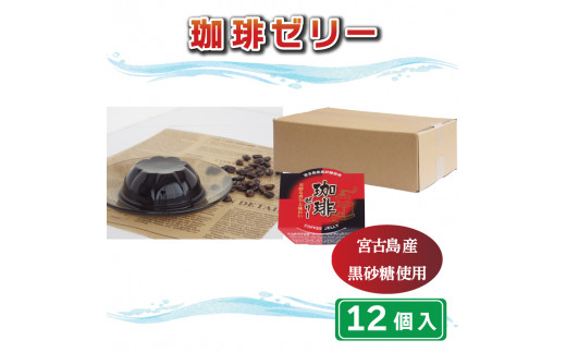 【愛媛県愛南町】珈琲 ゼリー 12個 マルヤス食品 常温 コーヒー こんにゃく 寒天 スイーツ ヘルシー
