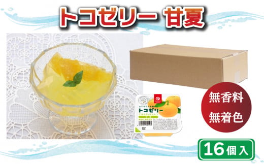 【愛媛県愛南町】トコゼリー 甘夏 16個 マルヤス食品 常温 こんにゃく 寒天 ヘルシー スイーツ 菓子 あまなつ ダイエット