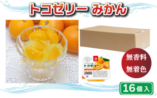 【愛媛県愛南町】トコゼリー みかん 16個  マルヤス食品 常温 こんにゃく 寒天 スイーツ ヘルシー 菓子 蜜柑 ダイエット