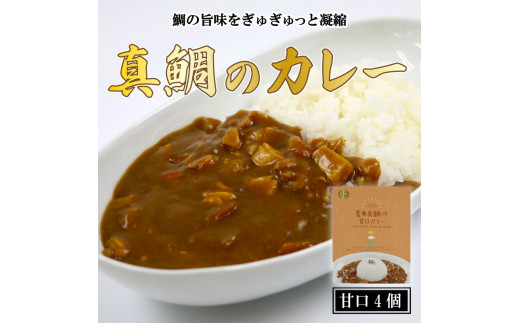 【愛媛県愛南町】愛南 真鯛カレー 甘口 4パック レトルト 鯛 タイ 出汁 湯煎 スパイス アウトドア キャンプ 一人暮らし  防災 非常食 保存 プレゼント ギフト 贈り物 母の日 愛南サン・フィッシュ