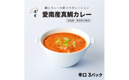 【愛媛県愛南町】愛南産 真鯛 カレー 辛口 3パック