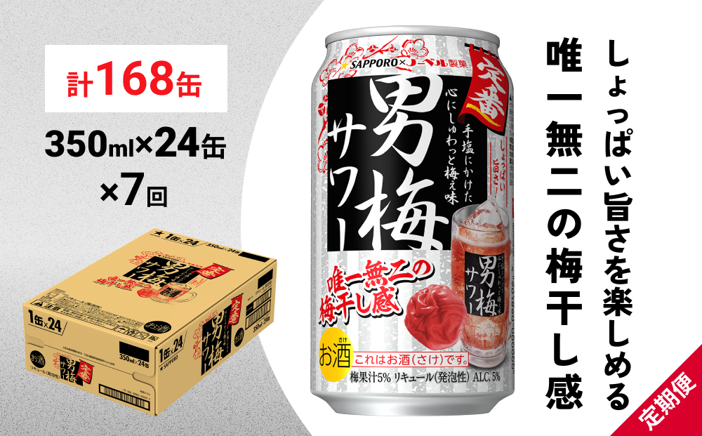 サッポロ 男梅 サワー 350ml×24缶(1ケース)×定期便7回(合計168缶) 缶