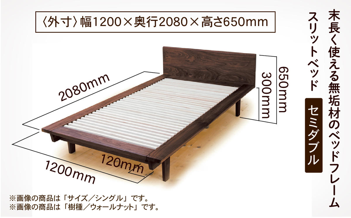 スリットベッド セミダブル（ウォールナット）無垢材 950002 / 石川県小松市 | セゾンのふるさと納税