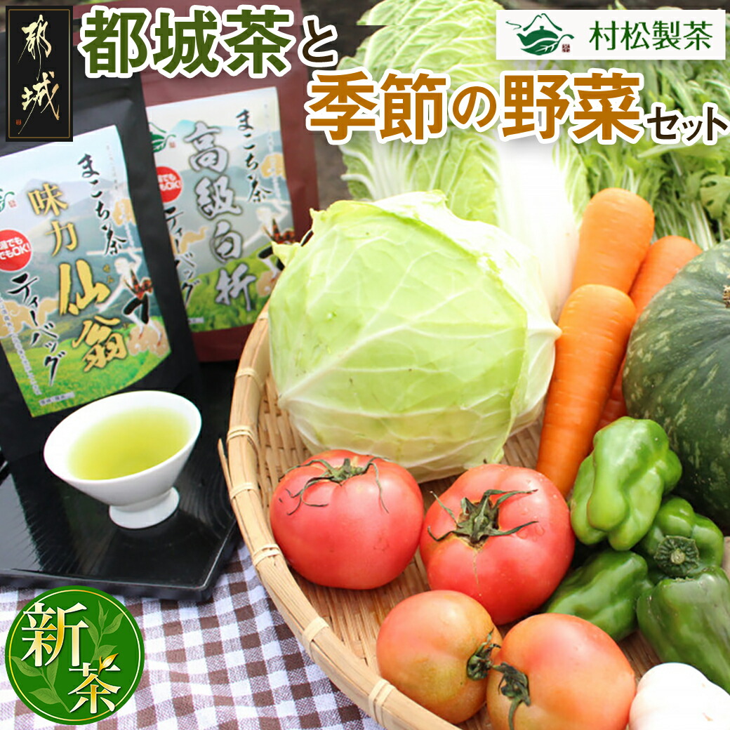 都城茶と都城産季節の野菜セット