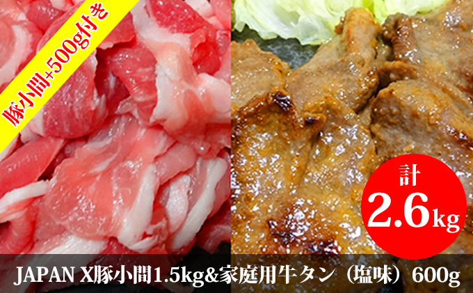 [年末企画]増量500g JAPAN X豚小間1.5kg&家庭用牛タン・切り落とし(塩味)600g/計2.1kg+500g [豚小間増量+500g][訳あり]