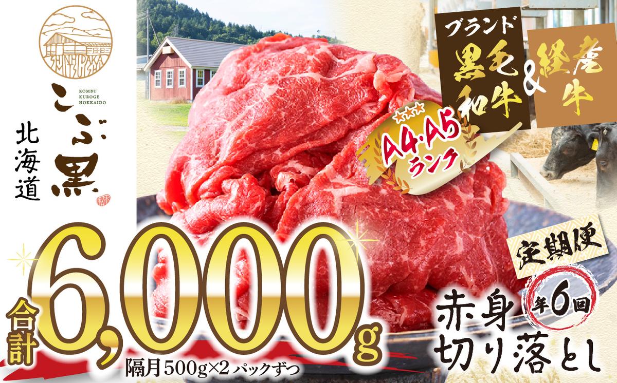 【北海道新ひだか町】< 定期便 6回 > 北海道産 黒毛和牛 こぶ黒 赤身 切り落とし 計 1kg (全 6kg ) 隔月で届く 牛肉 ブランド 和牛 訳あり 不揃い 牛 ビーフ