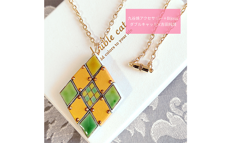 【石川県能美市】九谷焼アクセサリー+Bijoux(ひし形ロングネックレス) ジュエリー 装飾品 小物 ファッション小物 ファッション雑貨