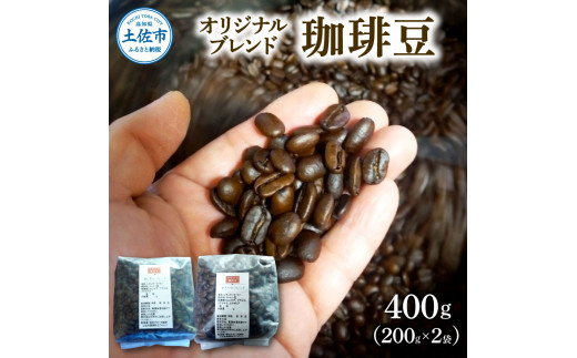 【高知県土佐市】コーヒー 豆タイプ 200g×2袋 2袋セット 400g コーヒー豆 珈琲 珈琲豆 豆 カフェ リラックス 焙煎 香り コク おすすめ 美味しい ギフト