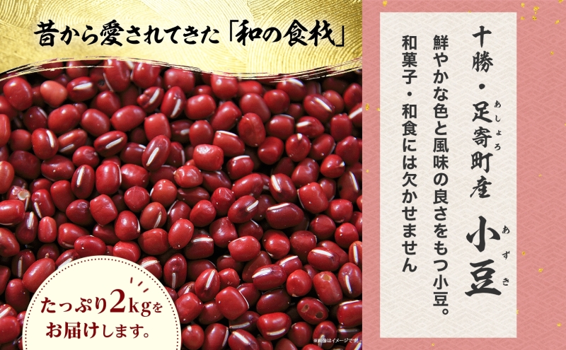 北海道足寄町のふるさと納税 北海道 令和5年産 小豆 1kg×2袋 計2kg あずき 豆 まめ マメ 国産 十勝 和菓子 和食 甘味 餡 おしるこ ぜんざい おはぎ 赤飯 常温 お取り寄せ 党崎農場 送料無料