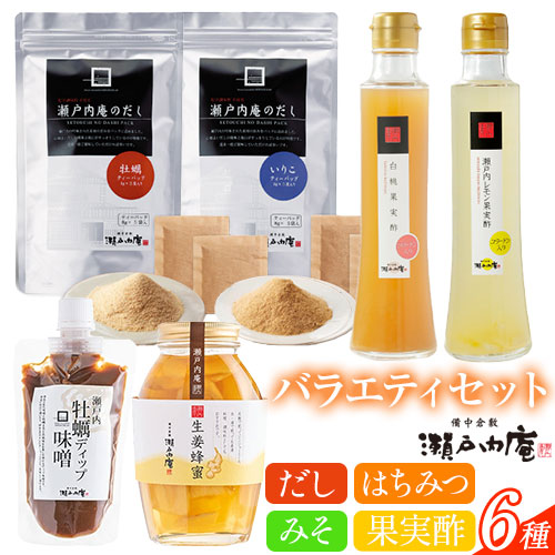 調味料 セット だし 瀬戸内の味わいバラエティセット 6種 [30日以内に出荷予定(土日祝除く)]ケイコーポレーション 岡山県 浅口市 いりこだし 牡蠣だし 白桃果実酢 レモン果実酢 生姜ハチミツ 牡蠣ディップ味噌