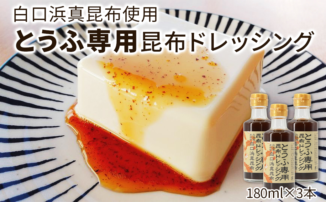 【北海道鹿部町】【北海道鹿部町産】白口浜真昆布使用 とうふ専用昆布ドレッシング 180ml×3