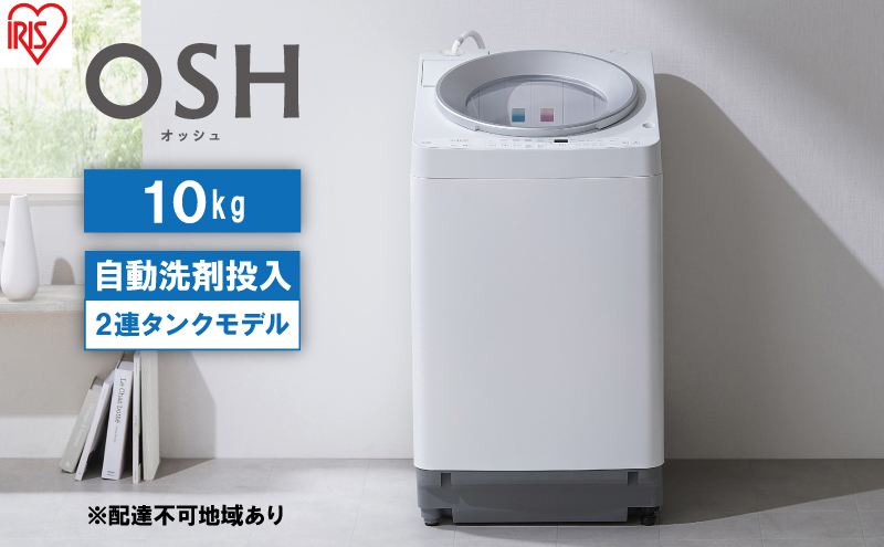 洗濯機 全自動 10kg 2連タンク ITW-100A01-W OSH オッシュ アイリス