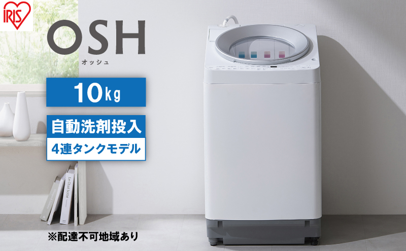 洗濯機 10キロ 全自動洗濯機 10kg OSH 4連タンク TCW-100A01-W 洗剤