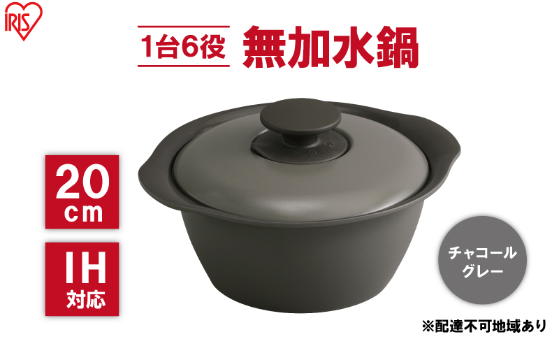 【宮城県大河原町】鍋 20cm 無加水鍋 MKS-20 チャコールグレー 両手鍋 ih 無水 無水調理 鍋パーティー 一人暮らし 食卓 カラフル 調理器具 料理 アイリスオーヤマ ガスコンロ オーブン対応 キッチン用品 キッチンアイテム