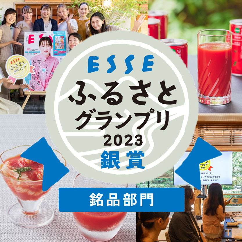 ESSEふるさとグランプリ2023「銘品部門」銀賞