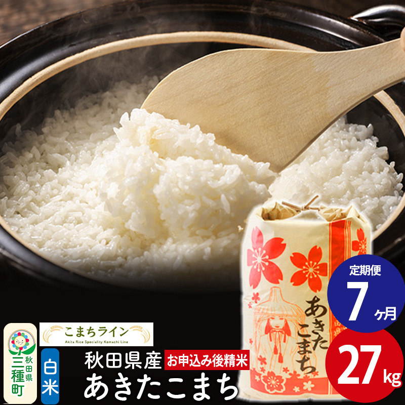 定期便7ヶ月》【白米】あきたこまち 30kg 秋田県産 令和5年産 こまち