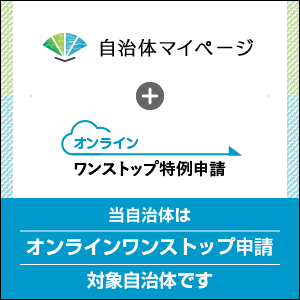 ※当町は自治体マイページにてオンラインワンストップ特例申請が行えます。